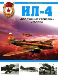 (рос.) Книга "Ил-4. Воздушные крейсера Сталина" Котельников В.Р.