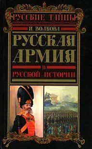 (рос.) Книга&nbsp;"Русская армия в русской истории" И. Волкова