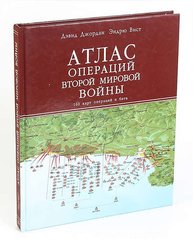 (рос.) Книга "Атлас операций Второй мировой войны. 160 карт операций и битв" Дэвид Джордан, Эндрю Вист