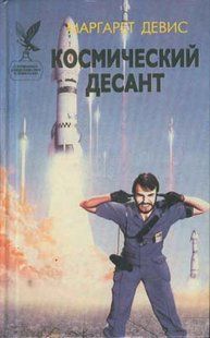 (рос.) Книга "Космический десант" Маргарет Девис