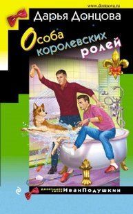 (рос.) Книга "Особа королевских ролей" Дарья Донцова