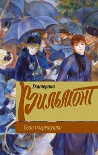 (рос.) Книга "Свои погремушки" Екатерина Вильмонт