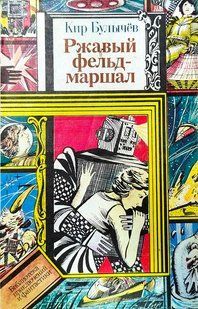 (рос.) Книга "Ржавый фельдмаршал. Повести и рассказы" Кир Булычев