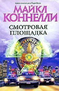 Книга "Смотровая площадка" Майкл Коннелли