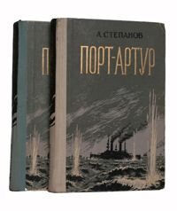 Комплект книг "Порт-Артур" Степанов А. Н.