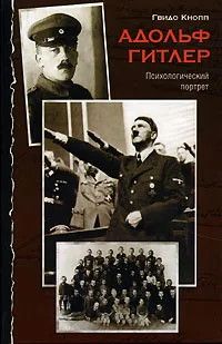 Книга "Адольф Гитлер: психологический портрет" Гвидо Кнопп