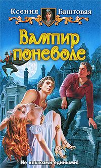 Книга "Вампир поневоле" Ксения Баштовая