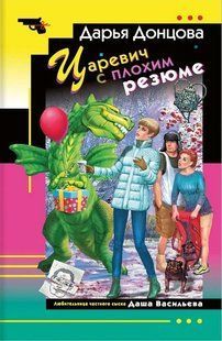 (рос.) Книга "Царевич с плохим резюме" Дарья Донцова
