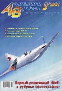 (рос.) Журнал "Авиация и время" 3/2001. Самолет И-250 в рубрике "Монография", на вкладке чертежи АНТ-27