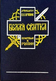 (рос.) Книга "Белая свитка: Роман, рассказы, воспоминания" атаман П. Н. Краснов