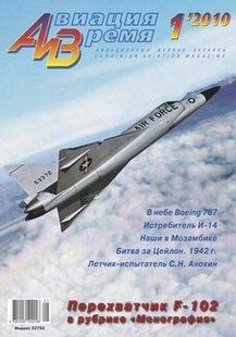 Авиация и время № 1/2010 Самолет Convair F-102 Delta Dagger в рубрике "Монография"