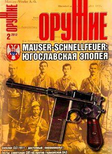 (рос.) Журнал "Оружие" 2/2012