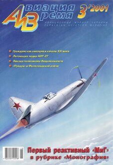 (рос.) Журнал "Авиация и время" 3/2001. Самолет И-250 в рубрике "Монография"