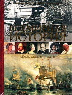 (рос.) Книга "Всемирная история: люди, события, даты"&nbsp;(перевод с английского)
