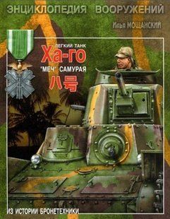(рос.) Книга "Легкий танк Ха-Го. Меч самурая" Мощанский И. Б.