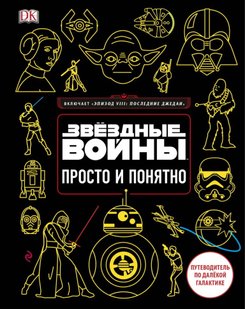 (рос.) Книга "Звездные Войны. Просто и понятно. Включает "Эпизод VIII: последние джедаи"" Путеводитель по далекой галактике