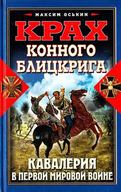 Книга "Крах конного блицкрига. Кавалерия в Первой мировой войне" Максим Оськин