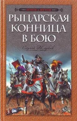 Книга "Рыцарская конница в бою" Сергей Жарков