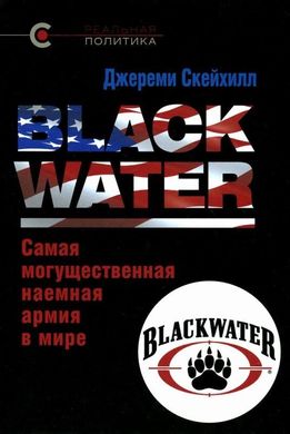 Книга "Blackwater. Самая могущественная наемная армия в мире" Джереми Скейхилл