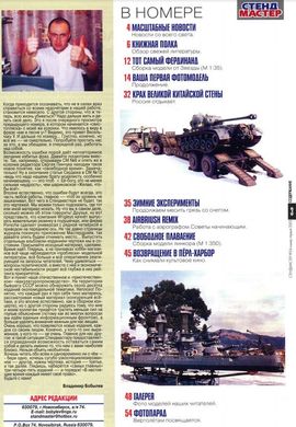 Журнал "Стендмастер" 24/2003 январь. Журнал о масштабных моделях, макетах и диорамах