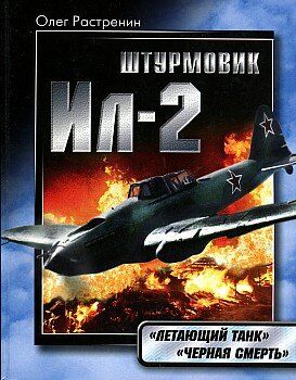 Книга "Штурмовик Ил-2. Летающий танк. Черная смерть" Растренин О.