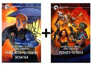 Комплект книг "Рыцари Чёрной Земли. Робот-блюз" Маргарет Уэйс, Дон Перрин