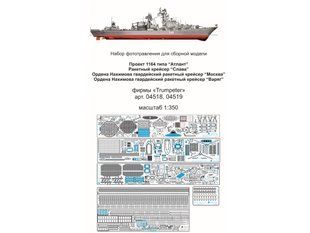 1/350 Фототравление для ракетного крейсера "Москва" / "Варяг" / "Слава", для моделей Trumpeter (Микродизайн МД-350203)