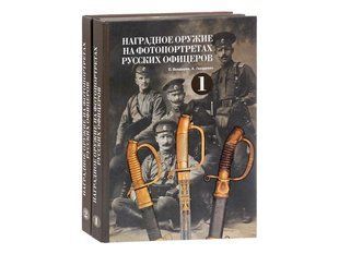 (рос.)&nbsp;Комплект книг&nbsp;"Наградное оружие на фотопортретах русских офицеров. Альбом. Два тома" Евгений Болдырев, Александр Гвоздевич
