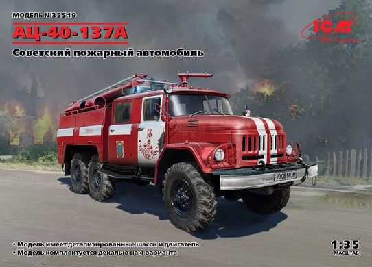 1/35 АЦ-40-137А пожарный автомобиль (ICM 35519), сборная модель