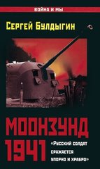 (рос.) Книга "Моонзунд 1941. "Русский солдат сражается упорно и храбро..."" Сергей Булдыгин