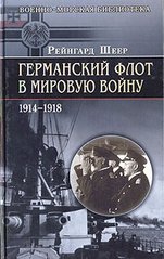 Книга "Германский флот в Мировую войну 1914-1918" Рейнгард фон Шеер