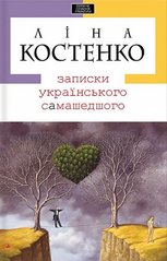 Книга "Записки українського самашедшего" Ліна Костенко