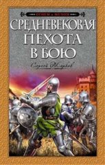 Книга "Средневековая пехота в бою" Сергей Жарков