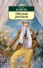 Книга "Одесские рассказы" Исаак Бабель