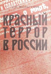 Книга "Красный террор в России 1918-1923" Мельгунов С. П.