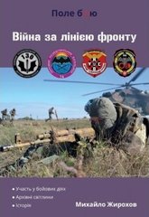 Книга "Війна за лінією фронту. Окремі розвідувальні батальони ЗСУ в бою" Жирохов М.