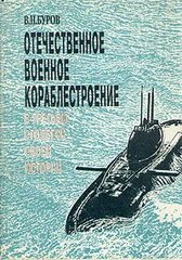 Книга "Отечественное военное кораблестроение в третьем столетии своей истории" Буров В. Н.