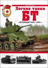 Книга "Легкие танки БТ. Летающий танк 1930-х" Максим Коломиец