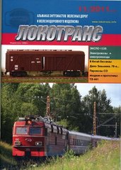 (рос.) Журнал "Локотранс" 11/2011. Альманах энтузиастов железных дорог и железнодорожного моделизма