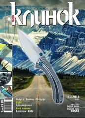 Журнал "Клинок" 5/2019 (90). Специализированный журнал о холодном оружии