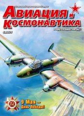 Журнал "Авиация и Космонавтика" 5/2021. Ежемесячный научно-популярный журнал об авиации