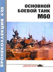 Журнал "Бронеколлекция" № 4/2005. "Основной боевой танк М60" Никольский М.