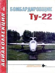 Журнал "Авиаколлекция" 1/2004. "Бомбардировщик Ту-22" Якубович Н. В.