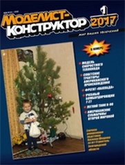 Журнал Моделист-Конструктор № 1/2017