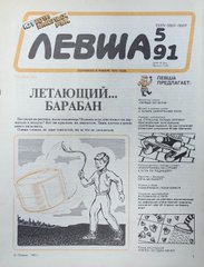 (рос.) Журнал "Левша" 5/1991. ЮТ для умелых рук