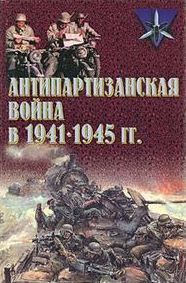 (рос.) Книга "Антипартизанская война в 1941-1945 гг." под общей редакцией А. Е. Тараса