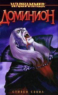 Книга "Доминион" Стивен Сэвил (Warhammer. Фон Карстен)