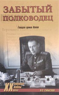 (рос.)&nbsp;Книга "Забытый полководец. Генерал армии Попов" Смыслов О. С.