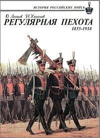 (рос.) Книга "Регулярная пехота 1855-1918. Боевая летопись, организация, обмундирование, вооружение, снаряжение" Леонов О., Ульянов И.