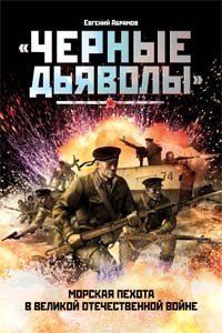 (рос.)&nbsp;Книга "Черные дьяволы. Морская пехота в Великой Отечественной войне" Евгений Абрамов